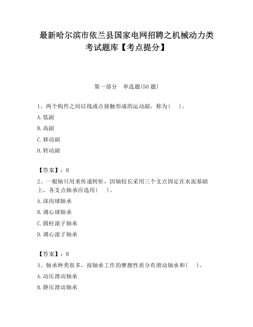 最新哈尔滨市依兰县国家电网招聘之机械动力类考试题库【考点提分】