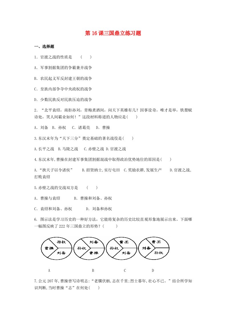 七年级历史上册第四单元三国两晋南北朝时期：政权分立和民族交融第16课三国鼎立练习题新人教版