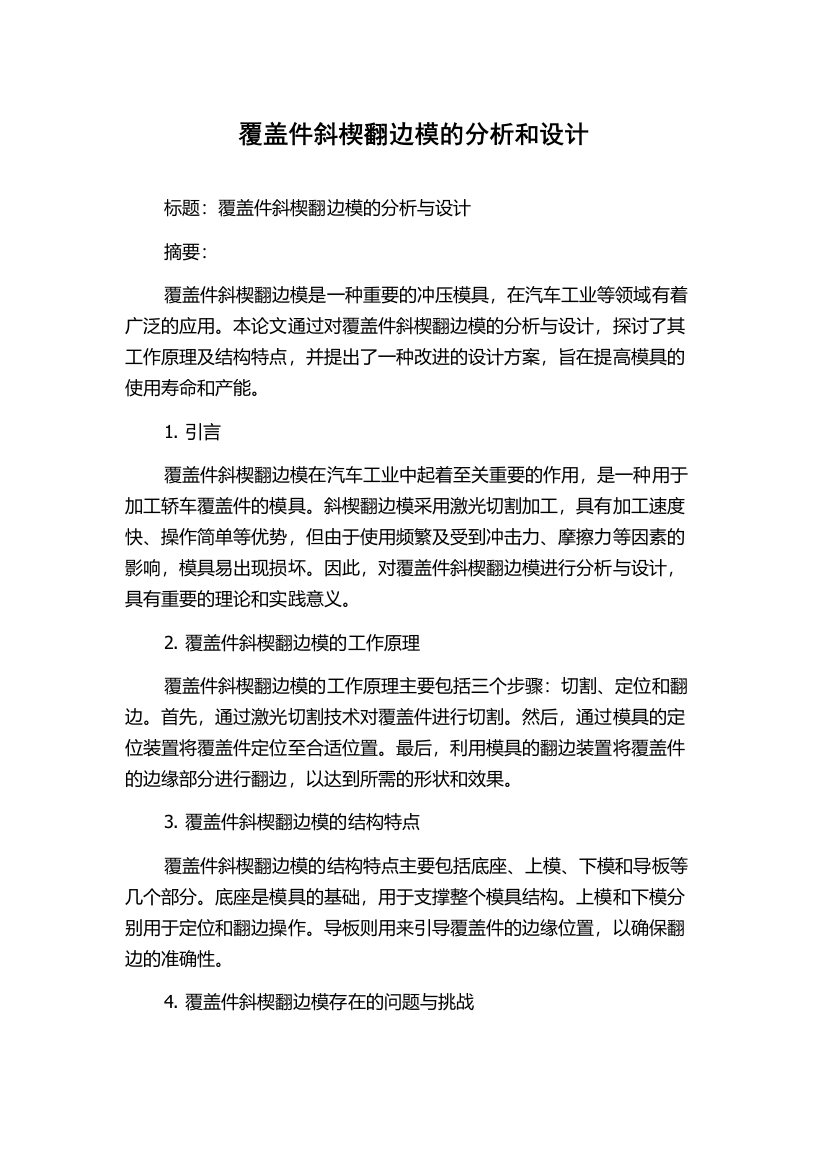 覆盖件斜楔翻边模的分析和设计