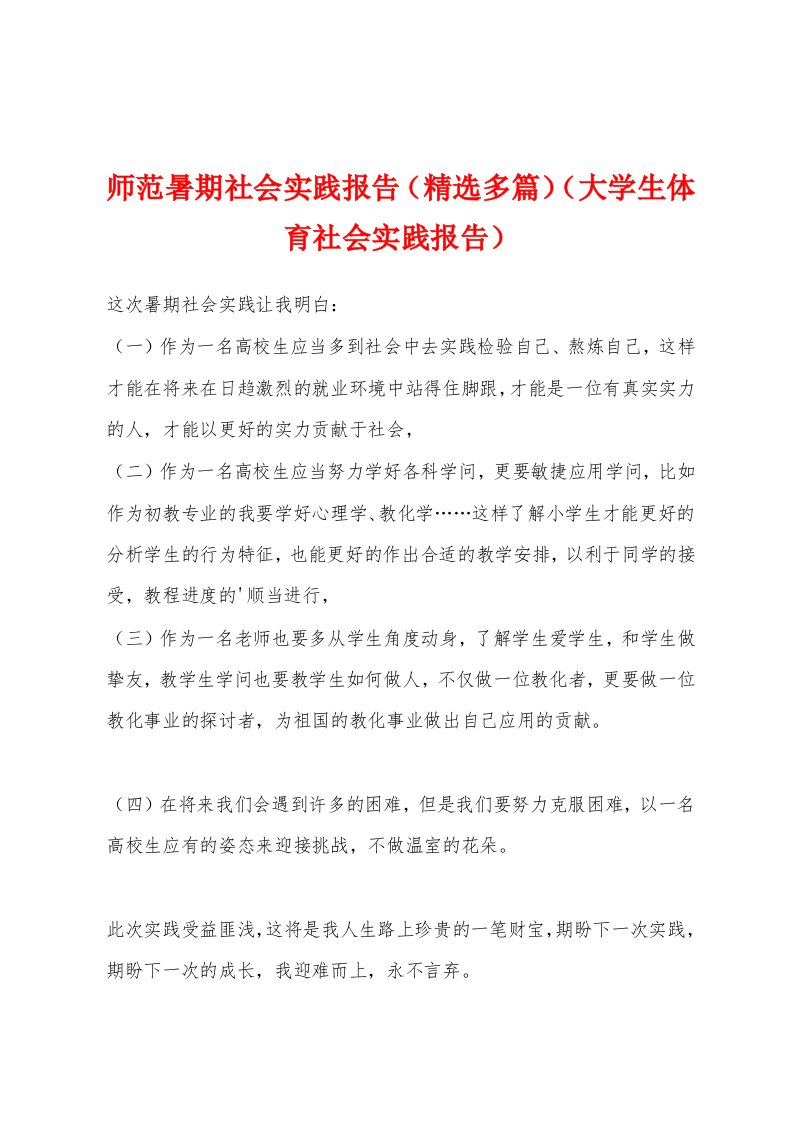 师范暑期社会实践报告（精选多篇）（大学生体育社会实践报告）