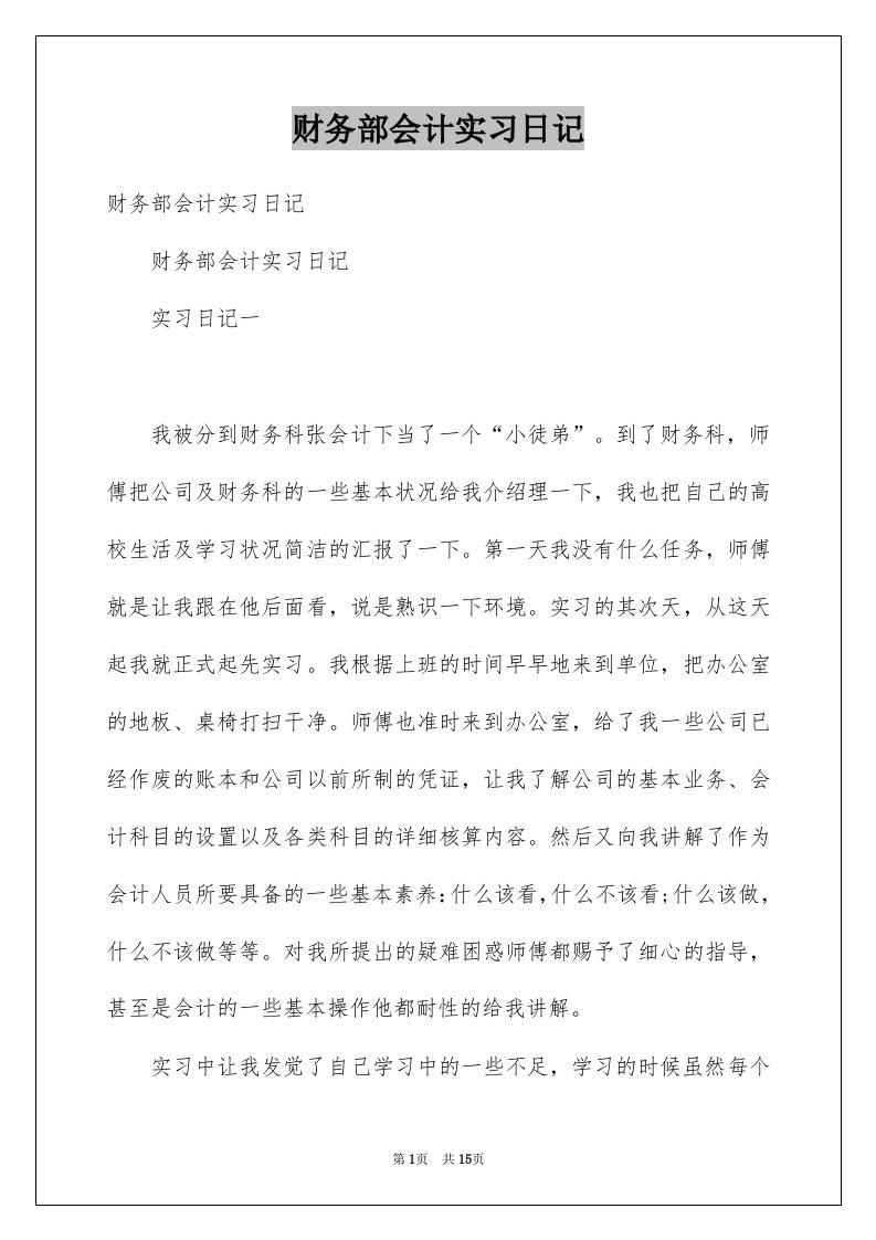 财务部会计实习日记