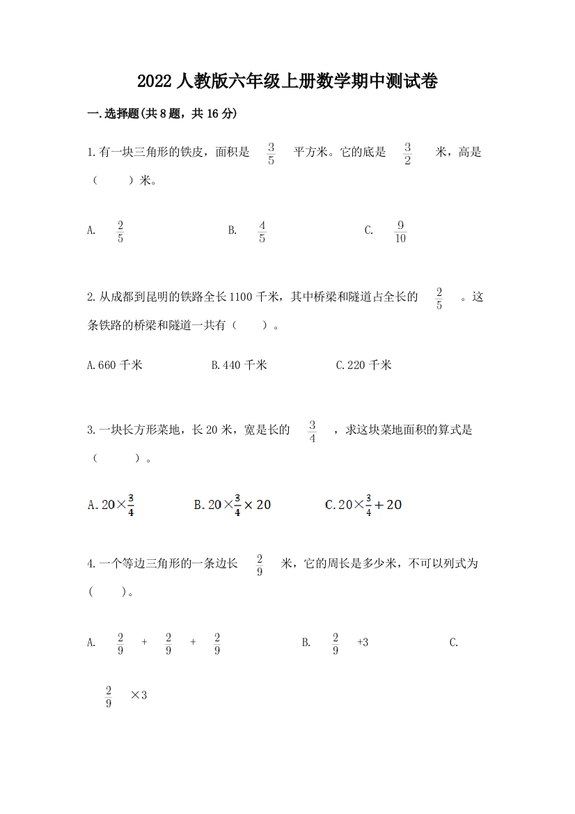 2022人教版六年级上册数学期中测试卷及参考答案（模拟题）