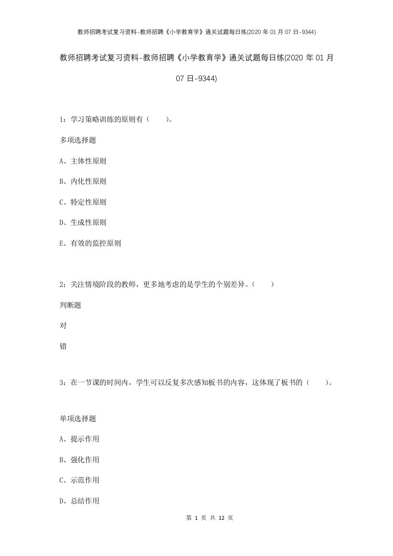 教师招聘考试复习资料-教师招聘小学教育学通关试题每日练2020年01月07日-9344