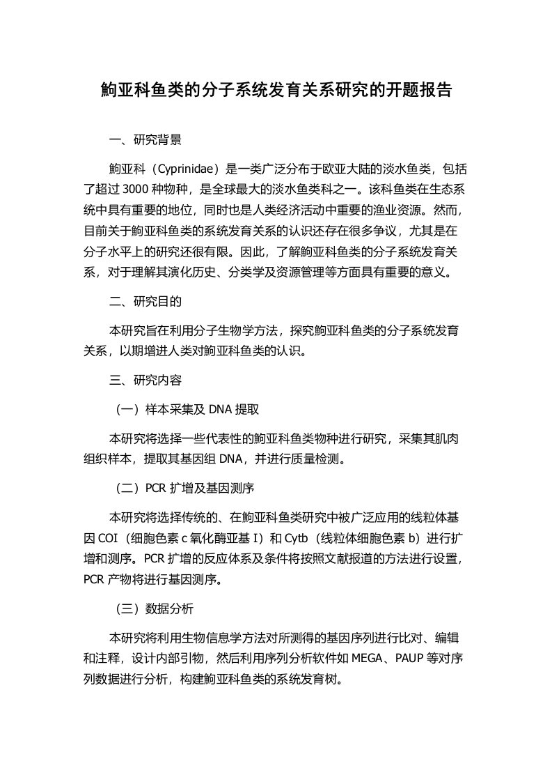 鮈亚科鱼类的分子系统发育关系研究的开题报告