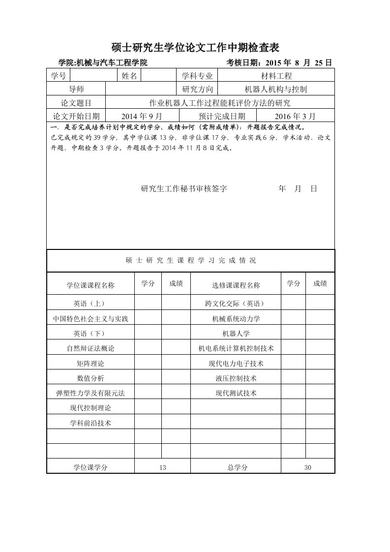 研究生论文中期检查