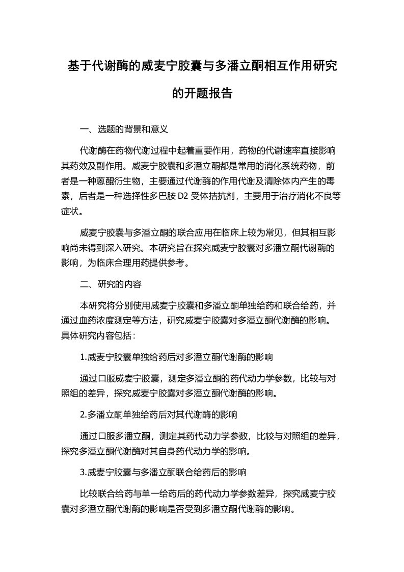 基于代谢酶的威麦宁胶囊与多潘立酮相互作用研究的开题报告