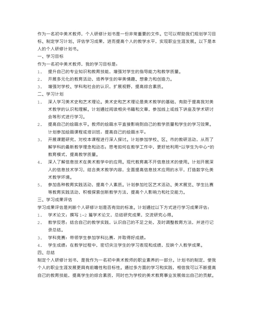 初中美术教师个人研修计划书