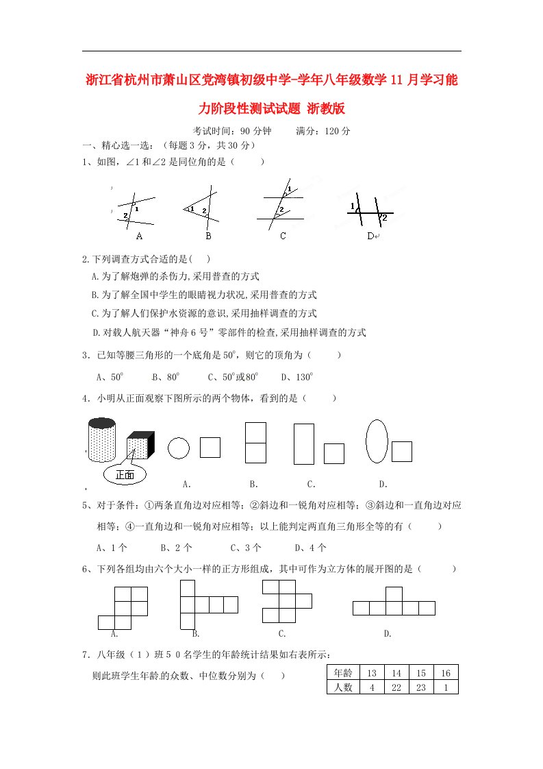 浙江省杭州市萧山区党湾镇初级中学八级数学11月学习能力阶段性测试试题