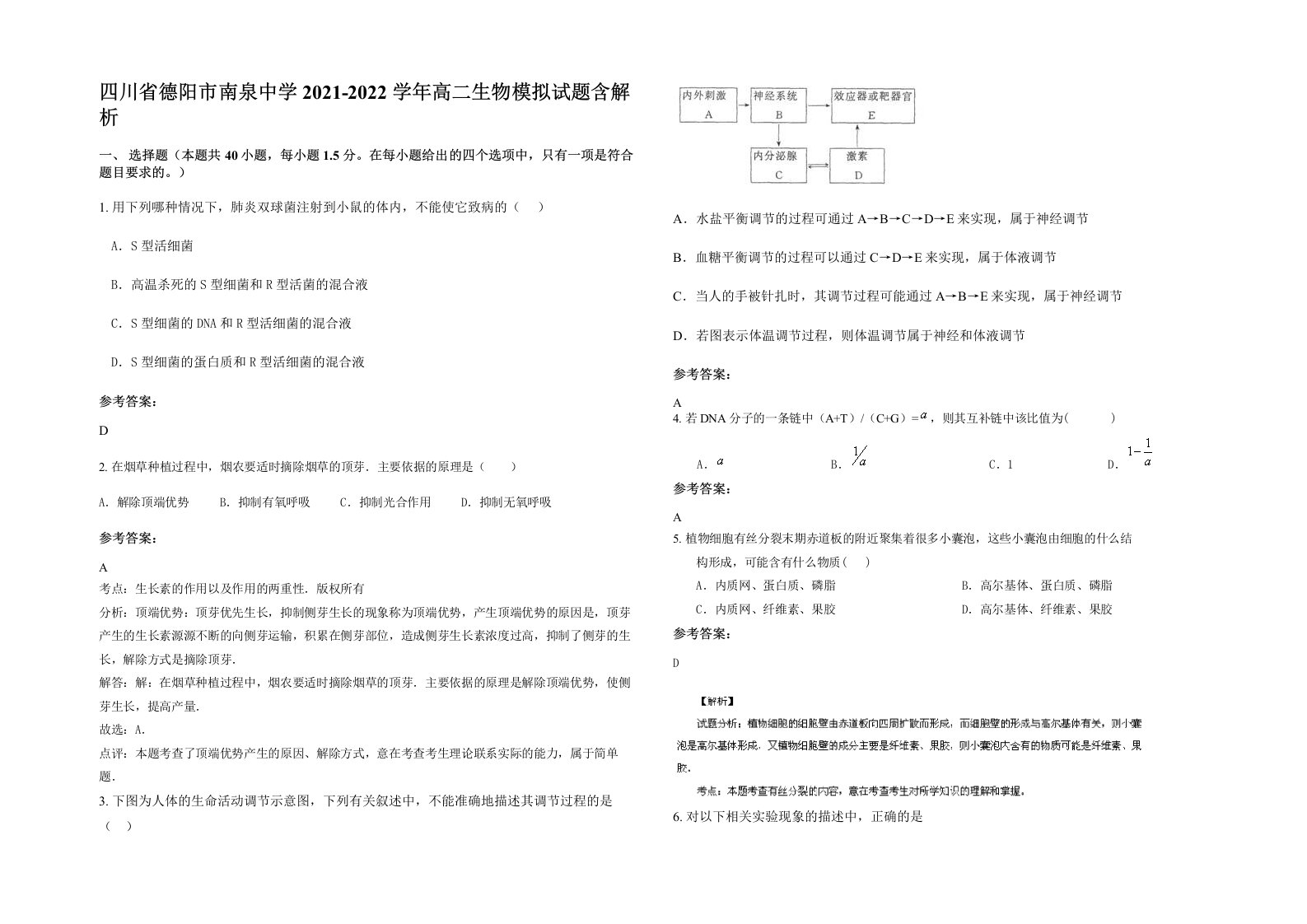 四川省德阳市南泉中学2021-2022学年高二生物模拟试题含解析