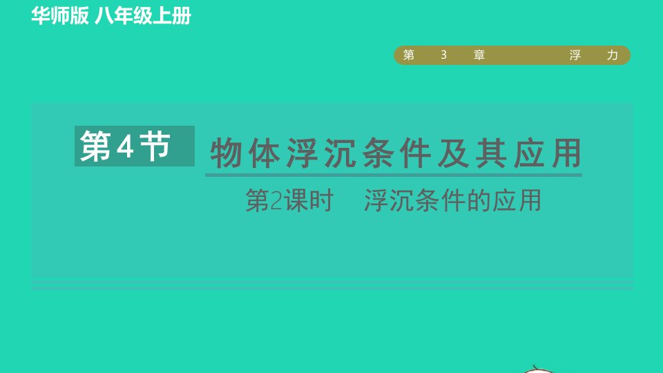 2021秋八年级科学上册第3章浮力3.4物体浮沉条件及其应用第2课时浮沉条件的应用习题课件新版华东师大版