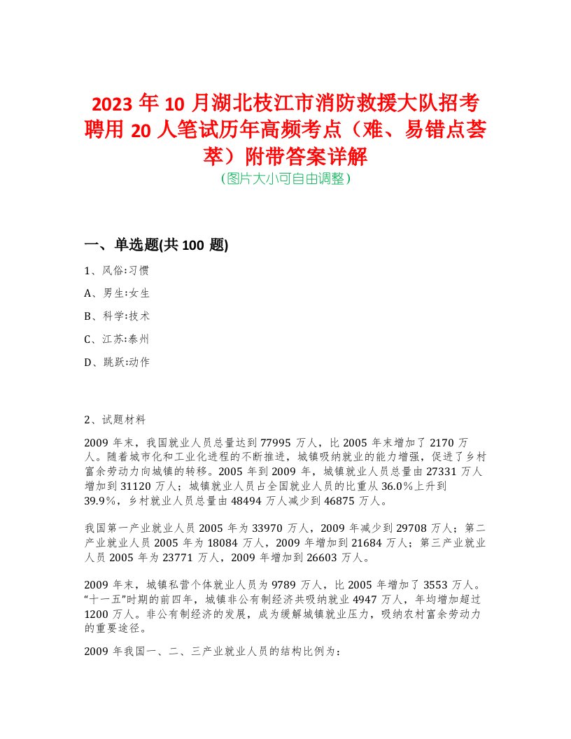 2023年10月湖北枝江市消防救援大队招考聘用20人笔试历年高频考点（难、易错点荟萃）附带答案详解