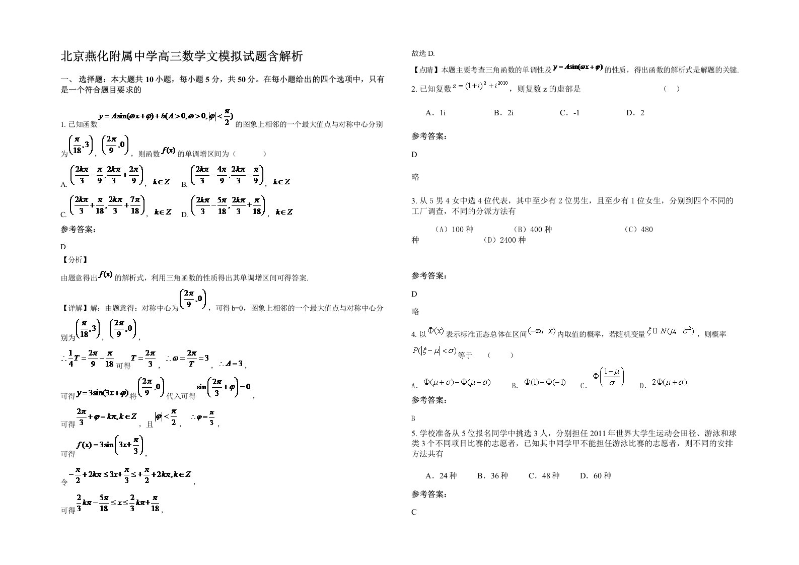 北京燕化附属中学高三数学文模拟试题含解析