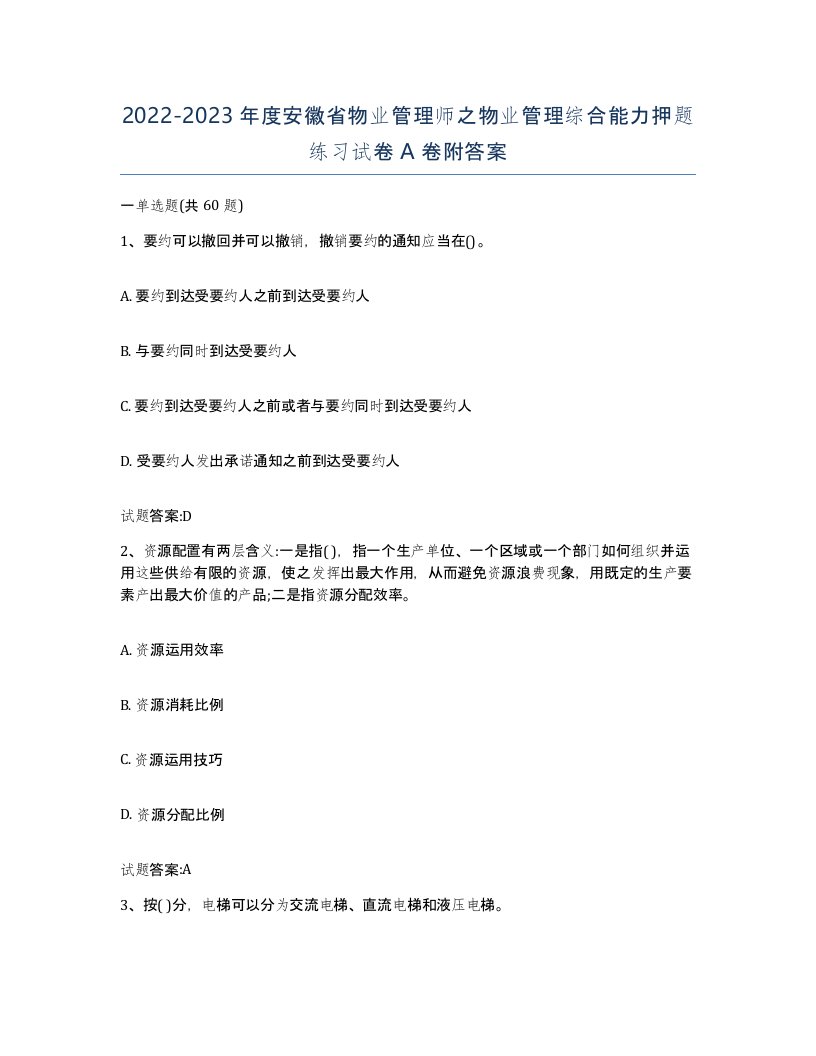 2022-2023年度安徽省物业管理师之物业管理综合能力押题练习试卷A卷附答案