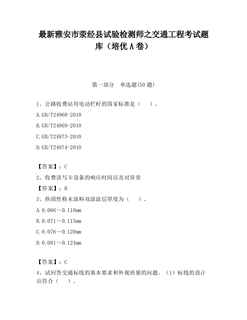 最新雅安市荥经县试验检测师之交通工程考试题库（培优A卷）