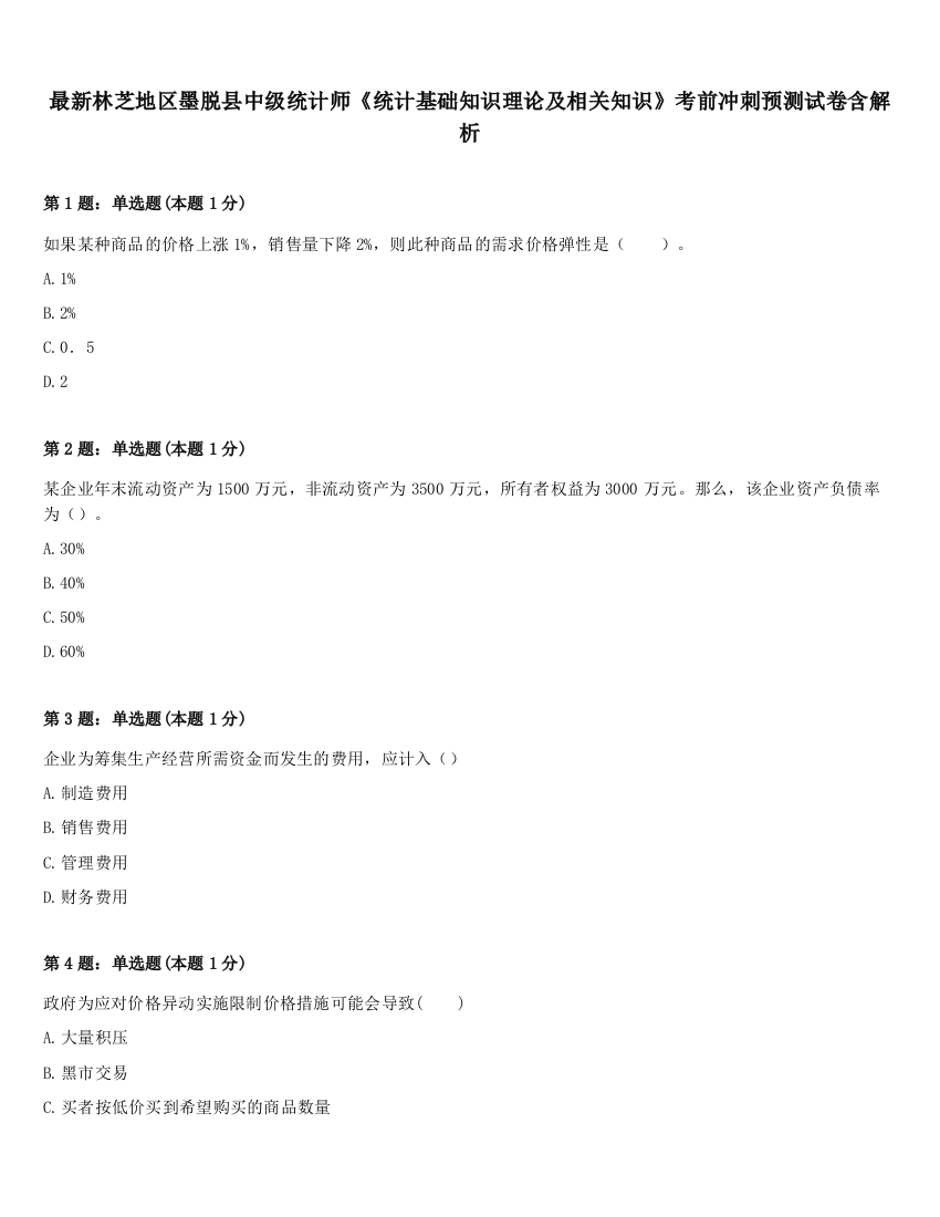 最新林芝地区墨脱县中级统计师《统计基础知识理论及相关知识》考前冲刺预测试卷含解析