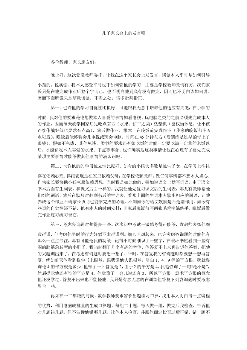 儿子家长会的发言稿