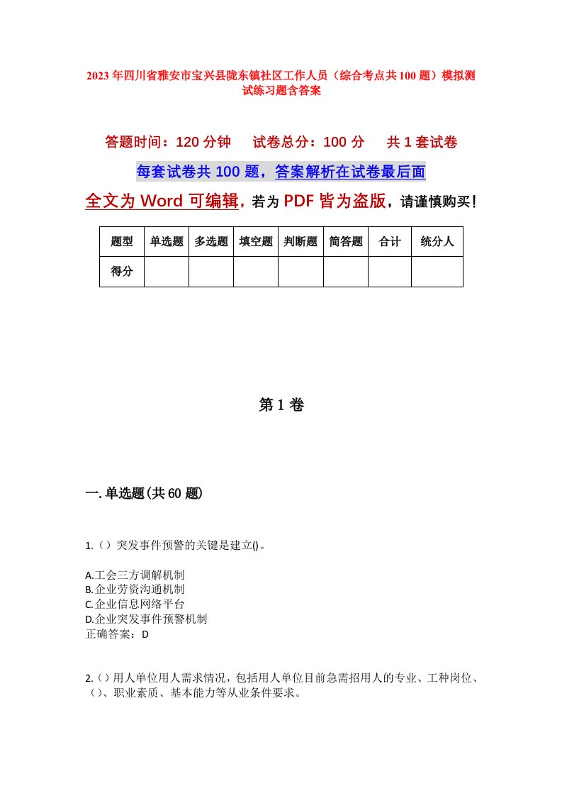 2023年四川省雅安市宝兴县陇东镇社区工作人员综合考点共100题模拟测试练习题含答案