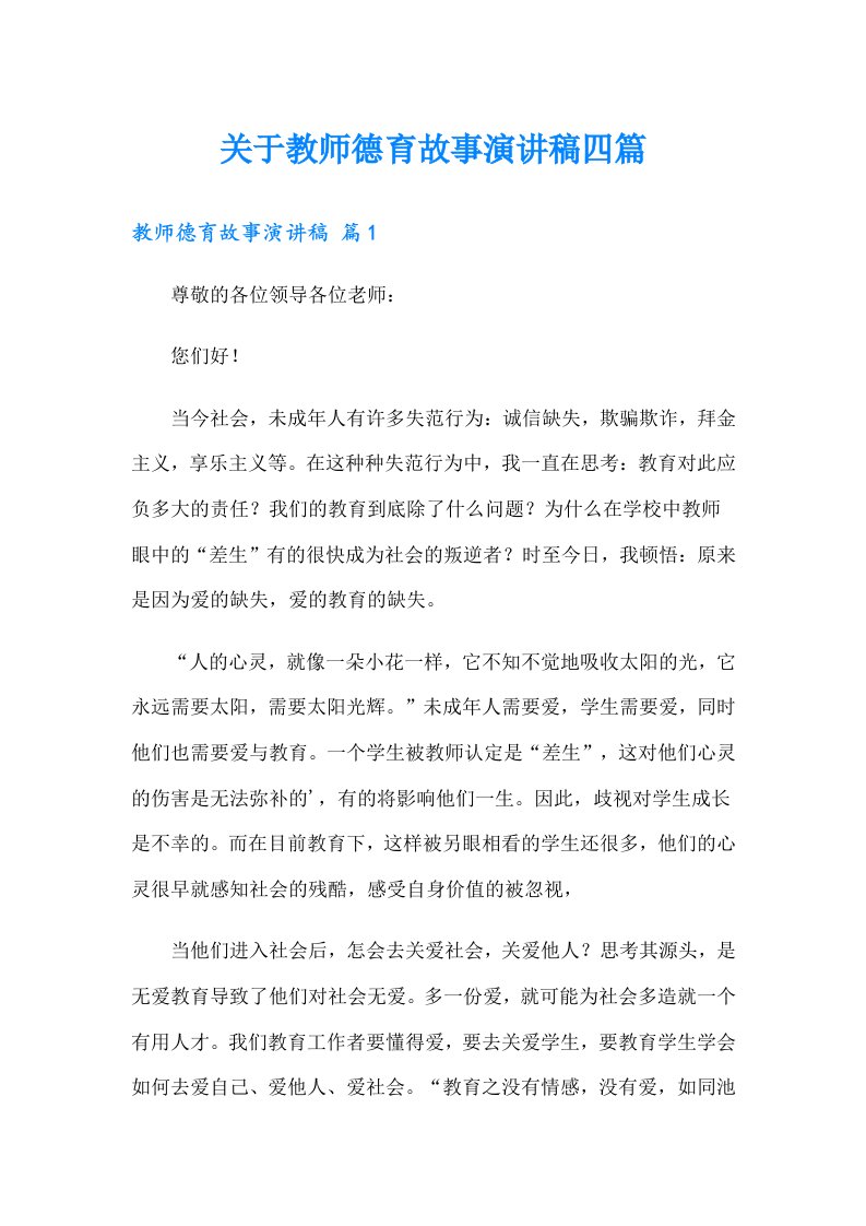 关于教师德育故事演讲稿四篇