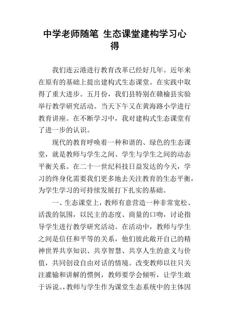 中学老师随笔生态课堂建构学习心得