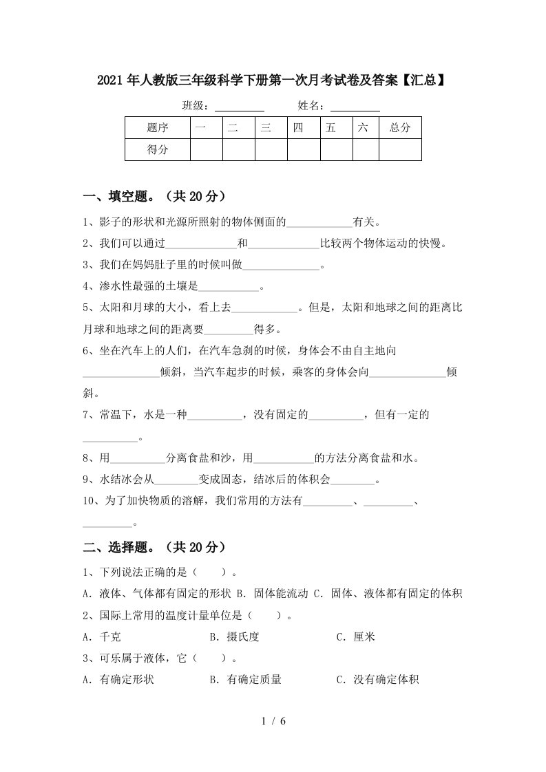 2021年人教版三年级科学下册第一次月考试卷及答案汇总