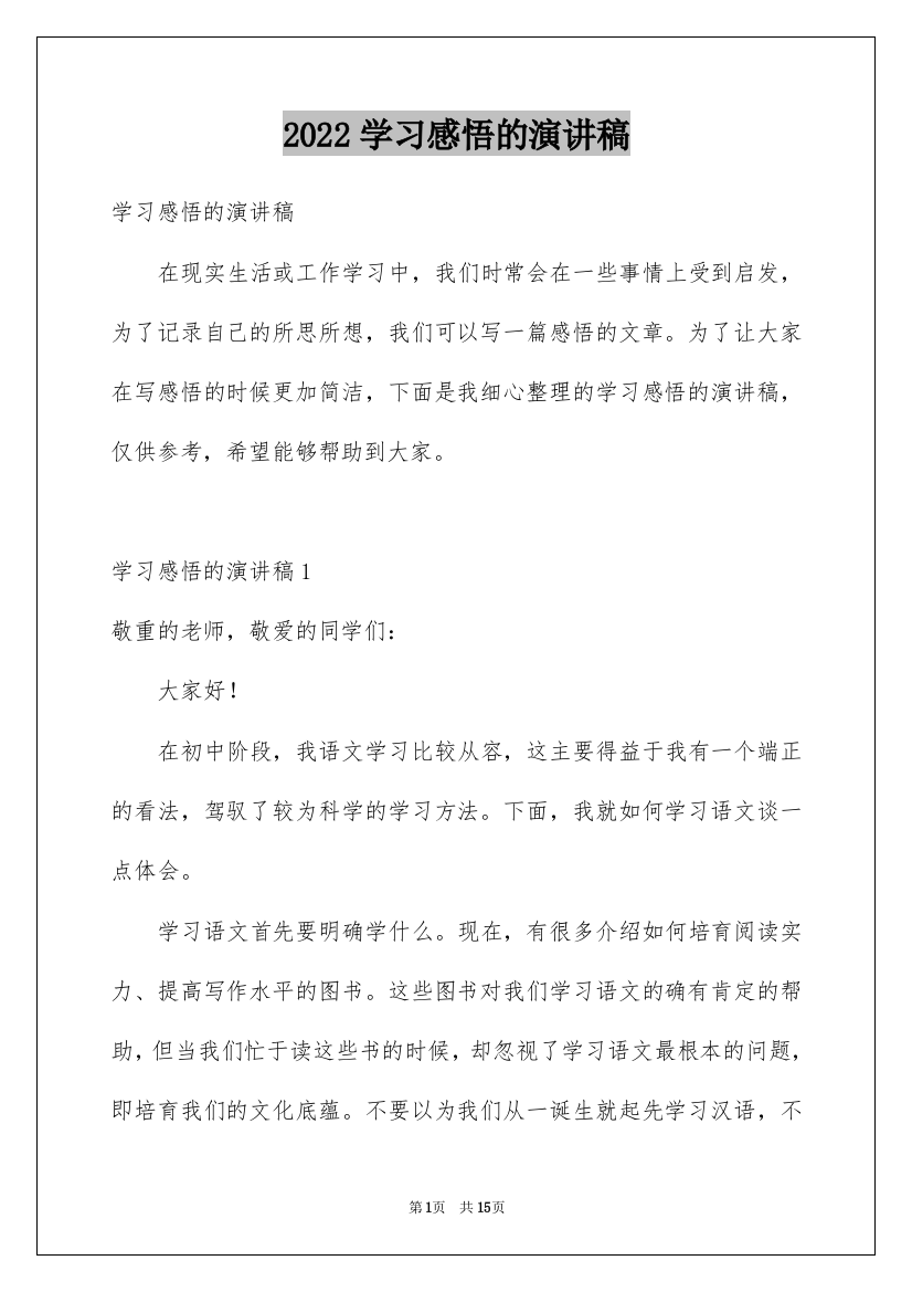 2022学习感悟的演讲稿