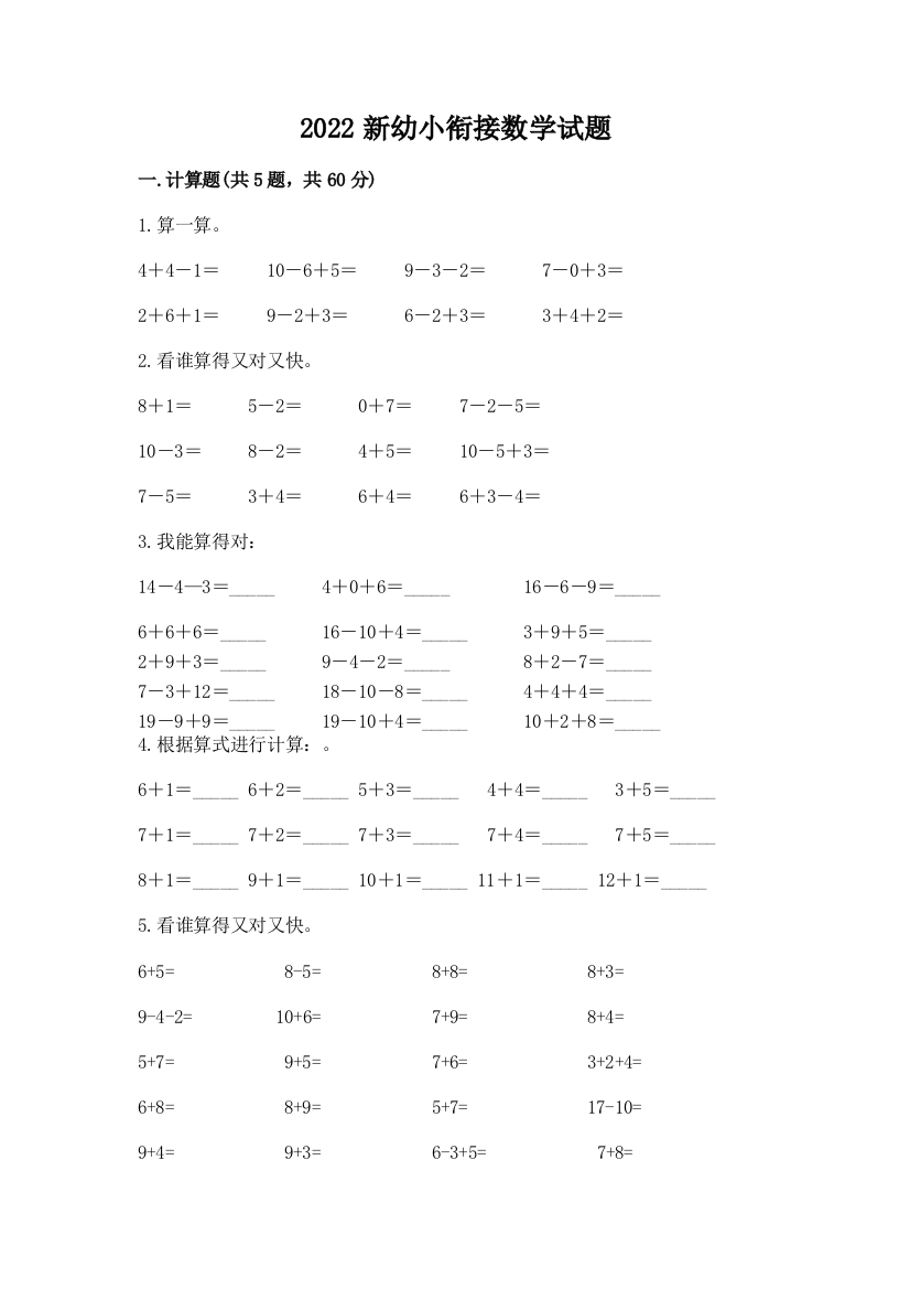 2022新幼小衔接数学试题有精品答案