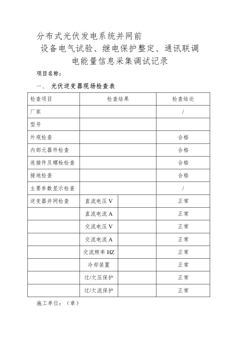 并网前设备电气试验、继电保护整定、通讯联调