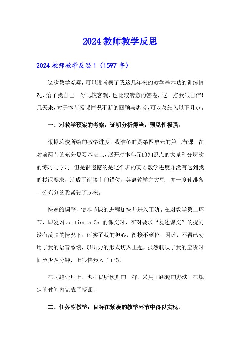 2024教师教学反思（多篇汇编）