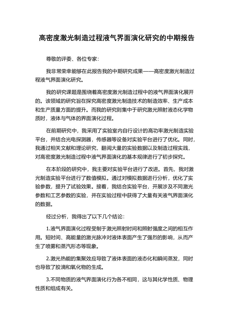 高密度激光制造过程液气界面演化研究的中期报告