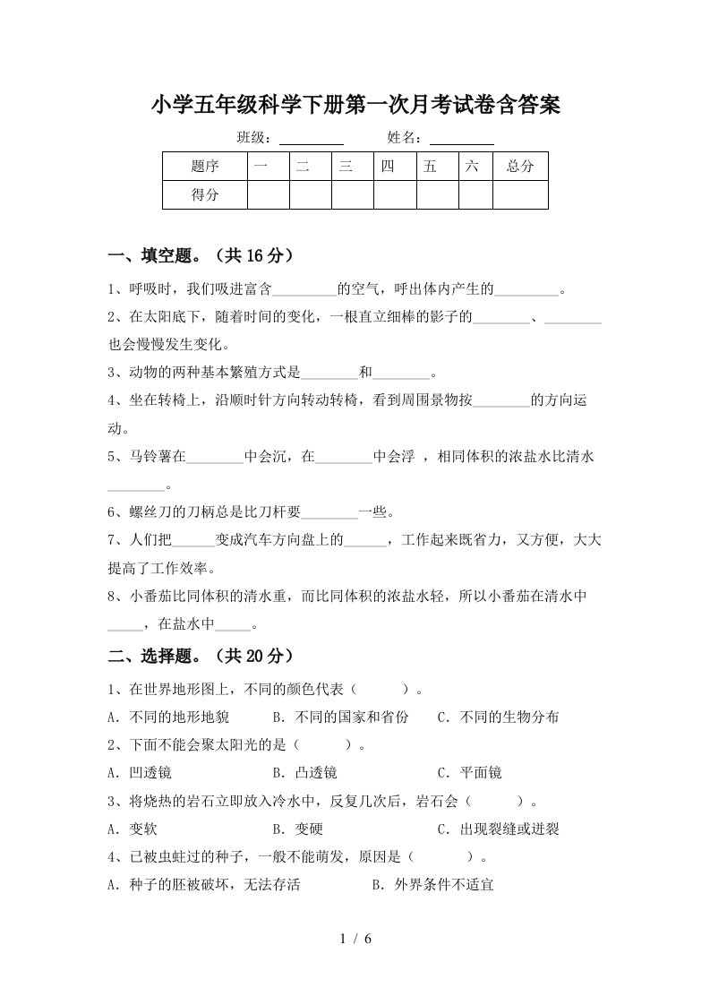 小学五年级科学下册第一次月考试卷含答案