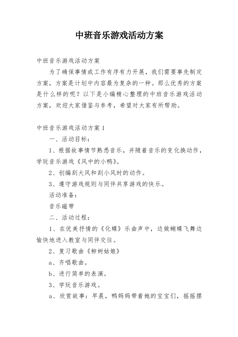 中班音乐游戏活动方案