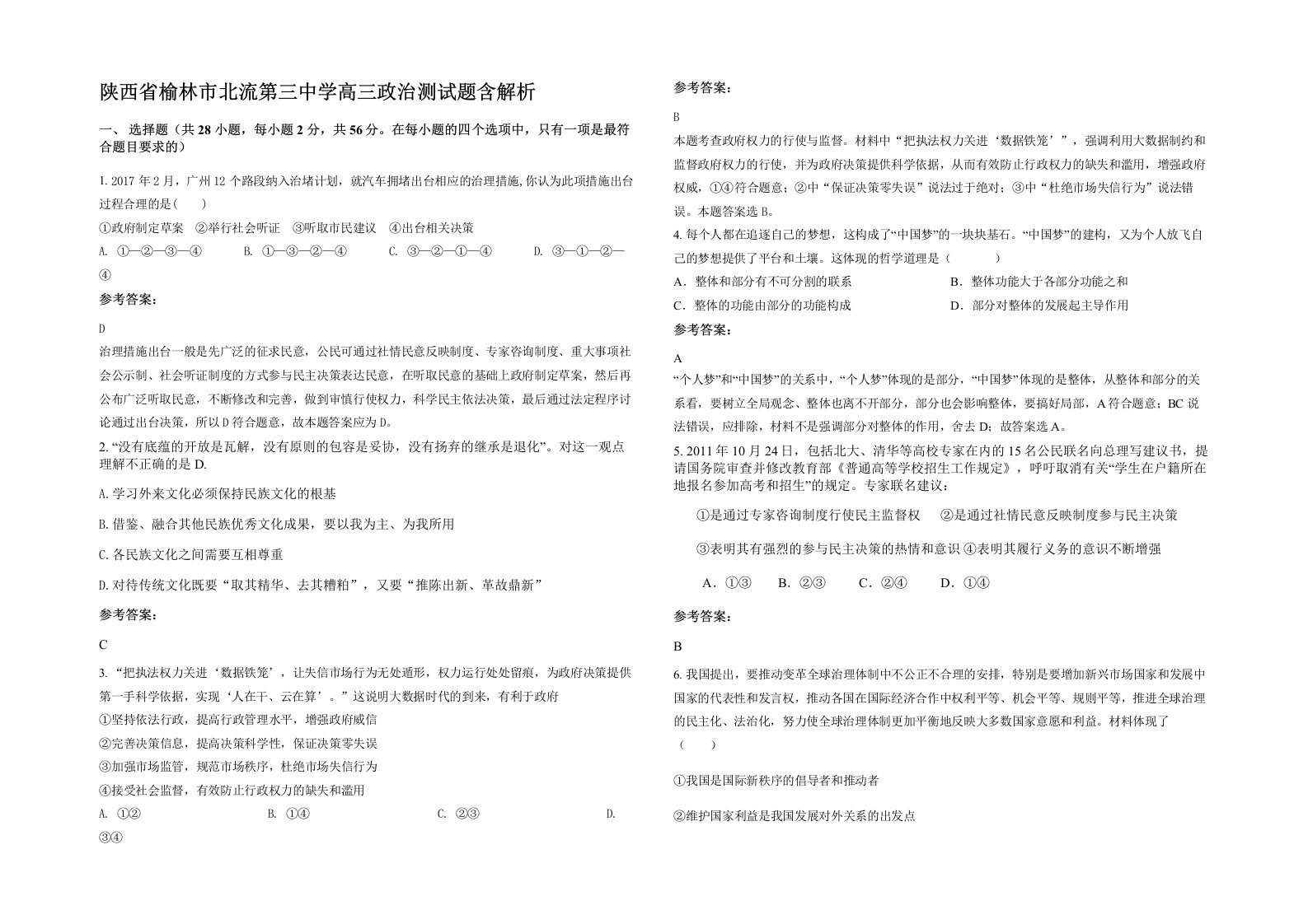 陕西省榆林市北流第三中学高三政治测试题含解析