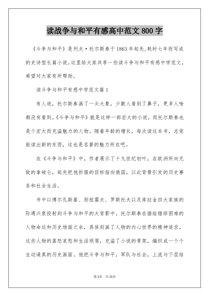 读战争与和平有感高中范文800字