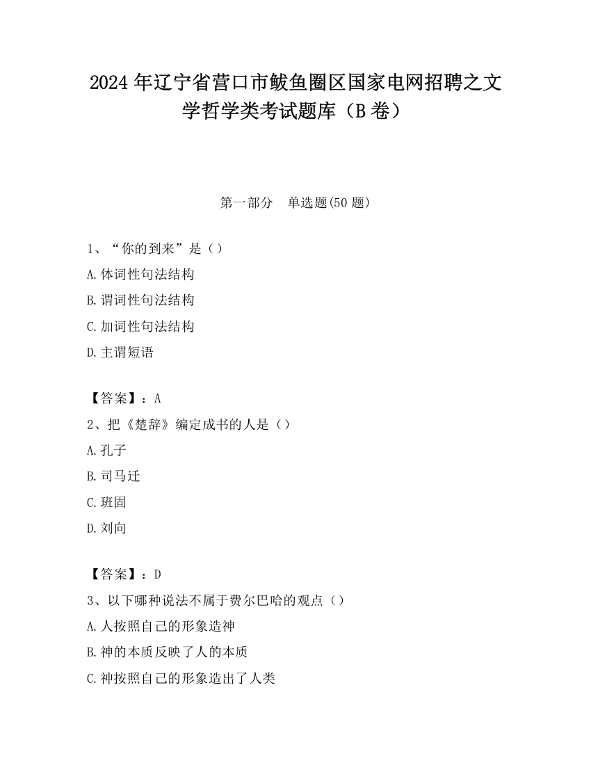 2024年辽宁省营口市鲅鱼圈区国家电网招聘之文学哲学类考试题库（B卷）