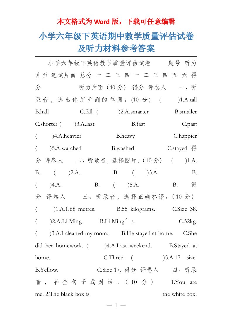 小学六年级下英语期中教学质量评估试卷及听力材料参考答案