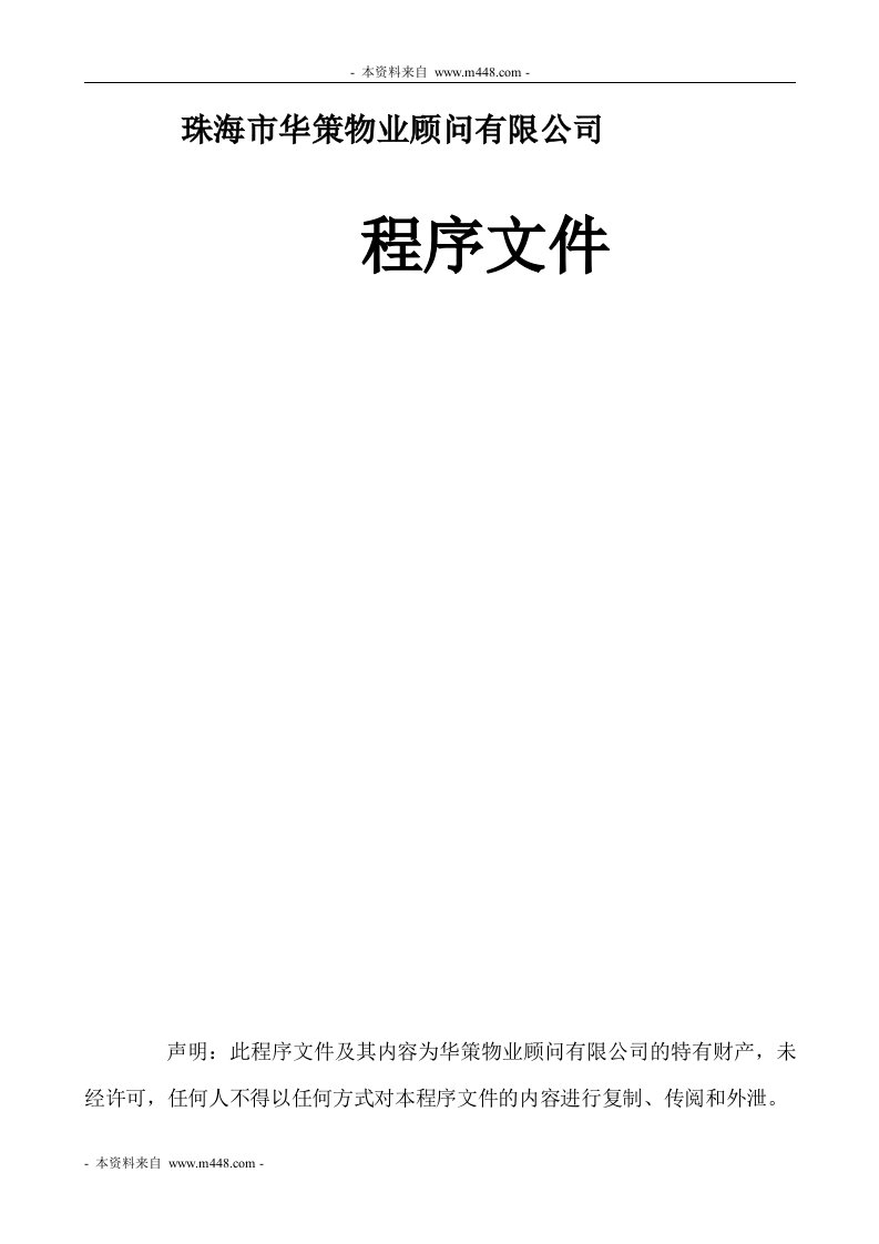 《珠海华策物业顾问公司ISO程序文件》(106页)-程序文件