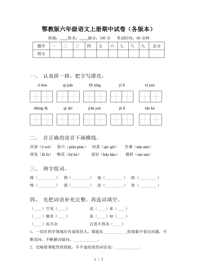 鄂教版六年级语文上册期中试卷(各版本)