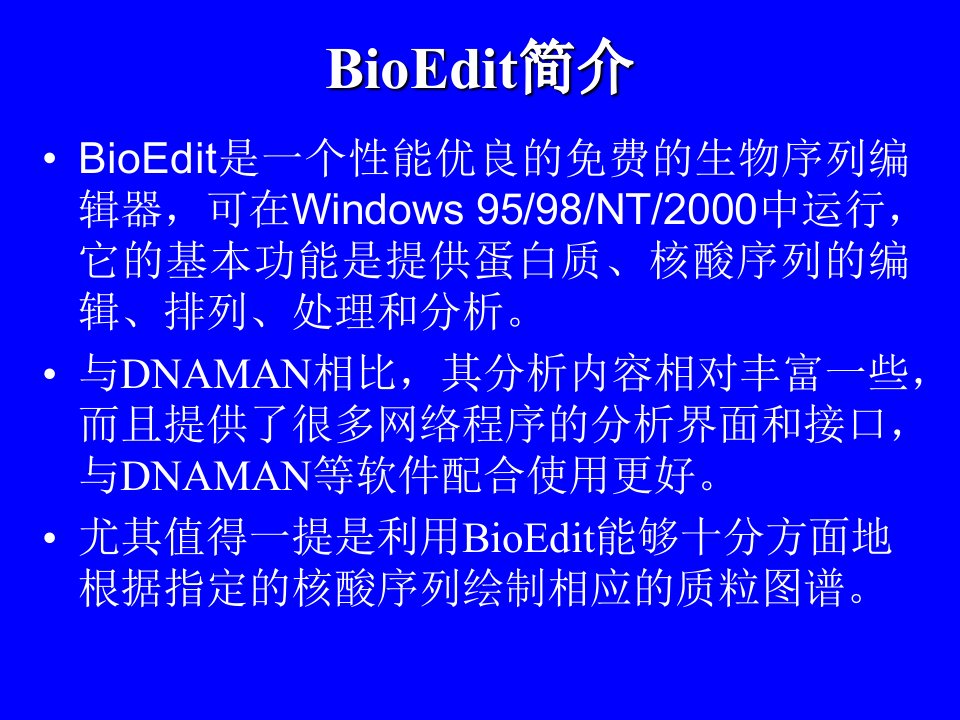 综合序列分析软件BioEdit