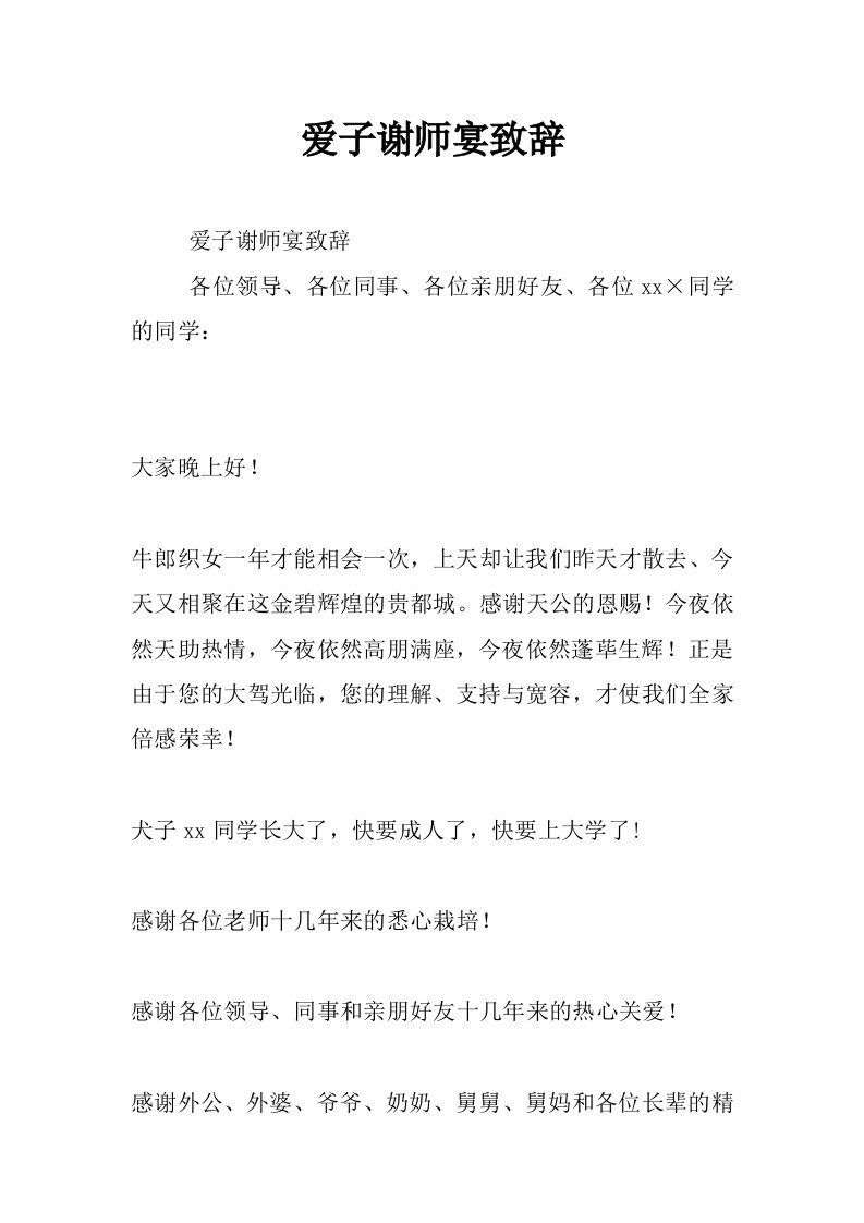 爱子谢师宴致辞