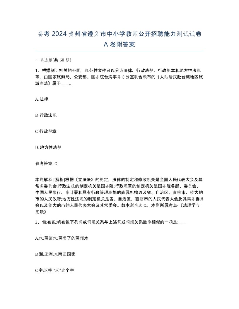 备考2024贵州省遵义市中小学教师公开招聘能力测试试卷A卷附答案