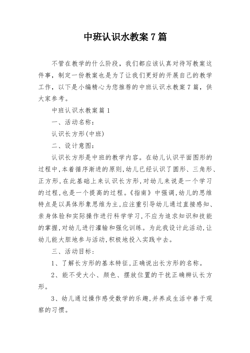 中班认识水教案7篇