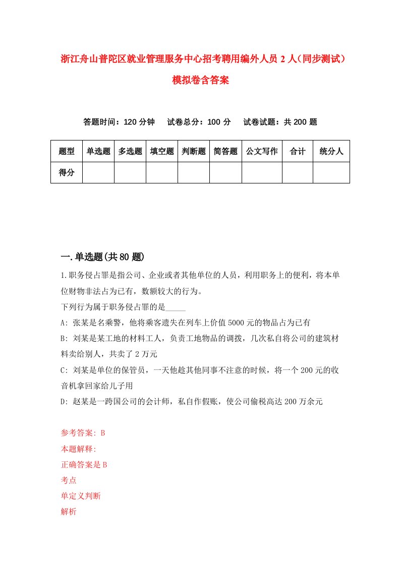 浙江舟山普陀区就业管理服务中心招考聘用编外人员2人同步测试模拟卷含答案7