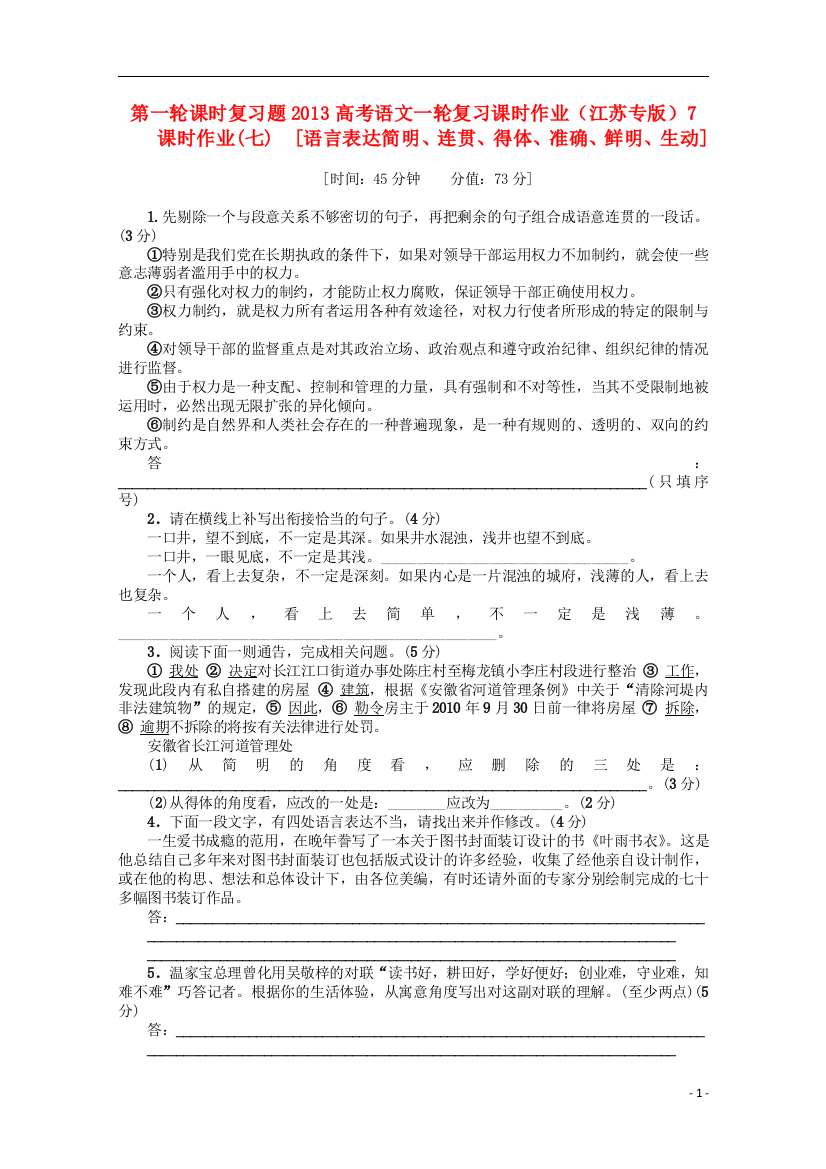 （整理版）第一轮课时复习题高考语文一轮复习课时作业（江苏专版）7