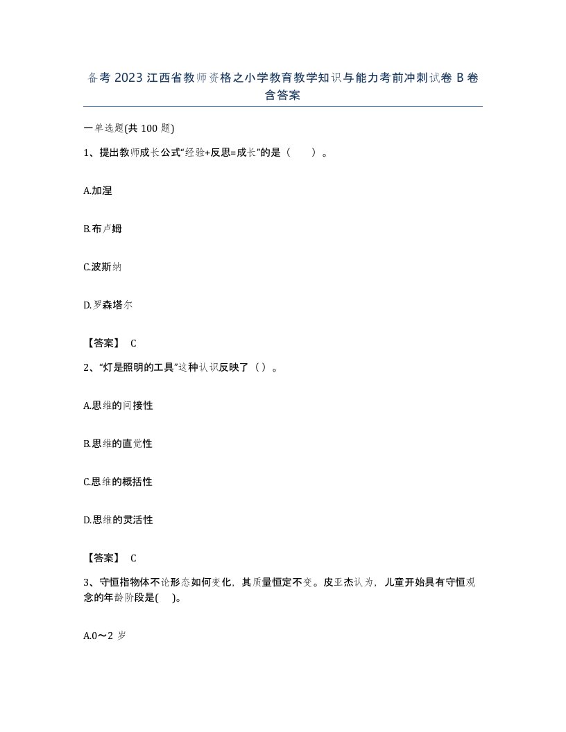 备考2023江西省教师资格之小学教育教学知识与能力考前冲刺试卷B卷含答案