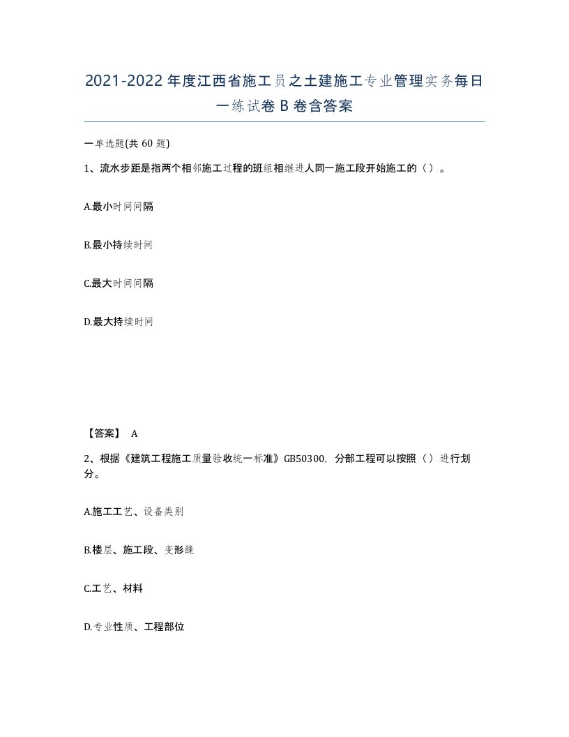 2021-2022年度江西省施工员之土建施工专业管理实务每日一练试卷B卷含答案