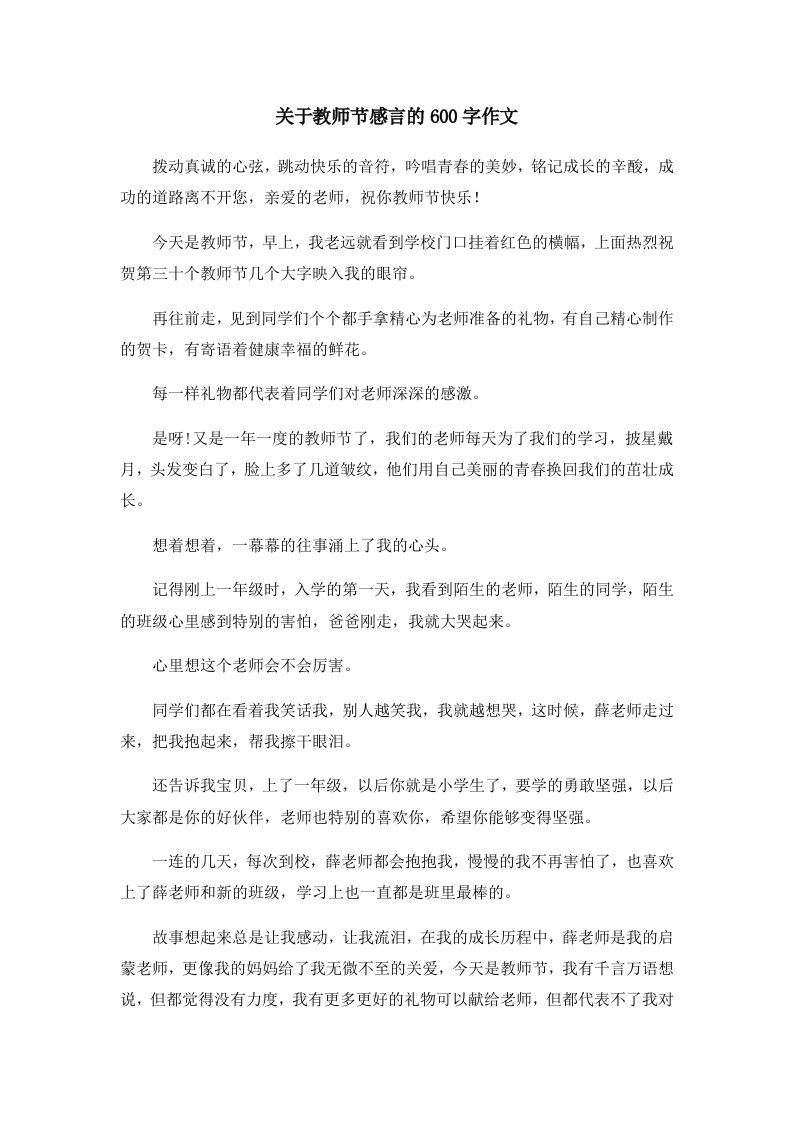 关于教师节感言的600字作文