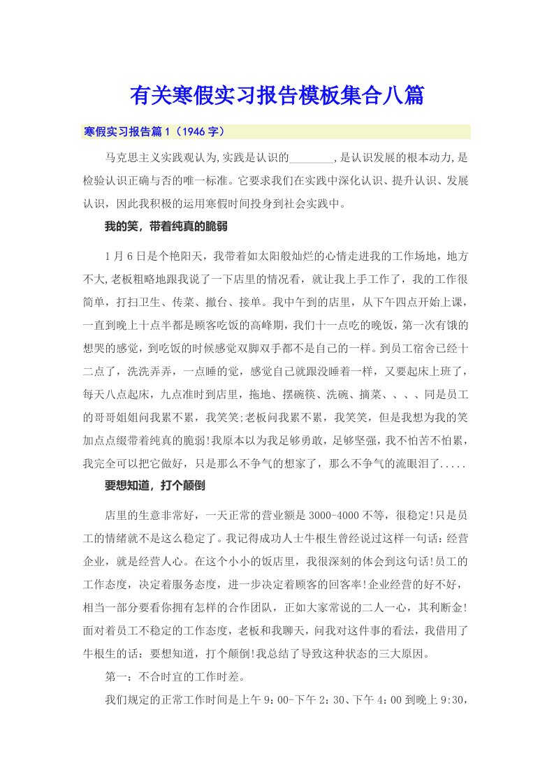 有关寒假实习报告模板集合八篇