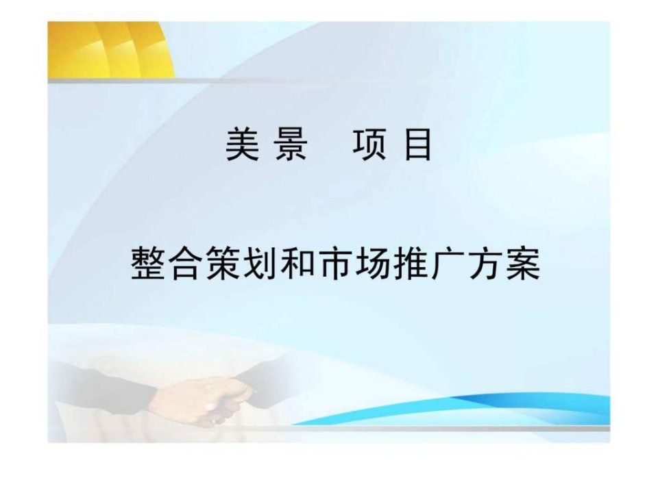 项目营销推广策划案