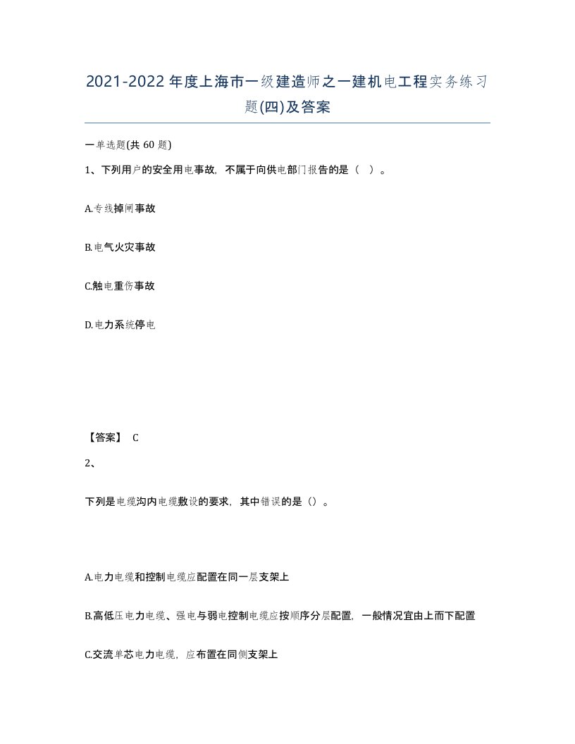 2021-2022年度上海市一级建造师之一建机电工程实务练习题四及答案