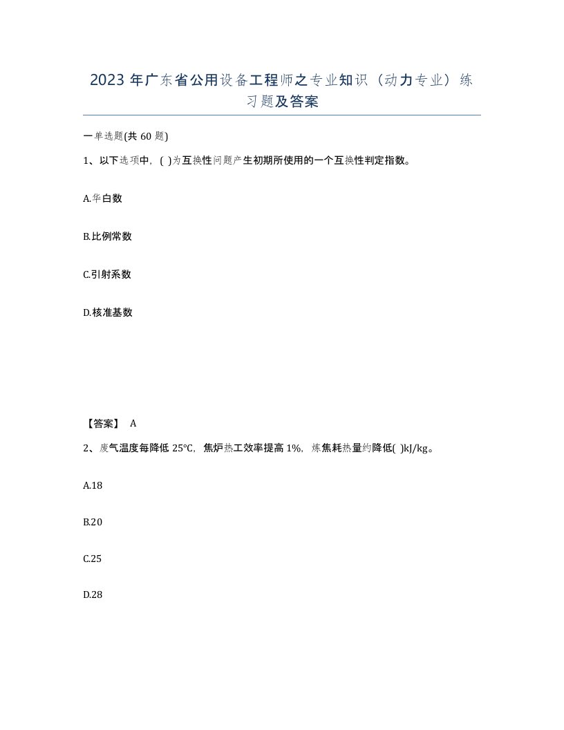 2023年广东省公用设备工程师之专业知识动力专业练习题及答案